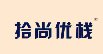 拾尚优栈