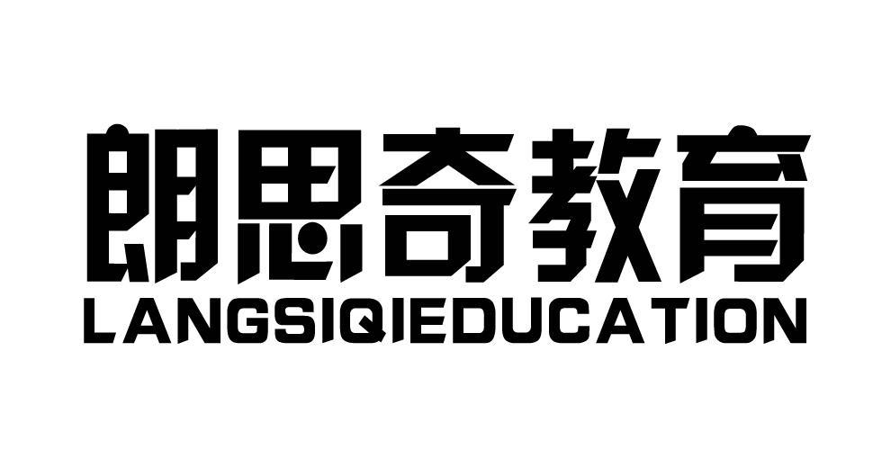 朗思奇教育 LANGSIQIEDUCATION