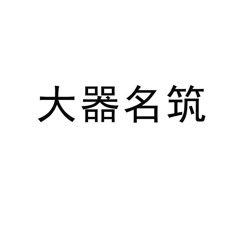 大器名筑