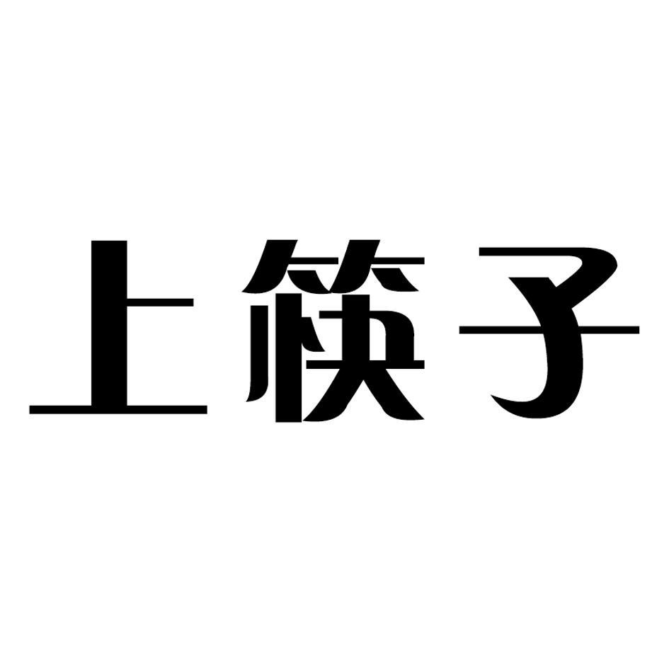 上筷子