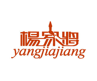 杨家将