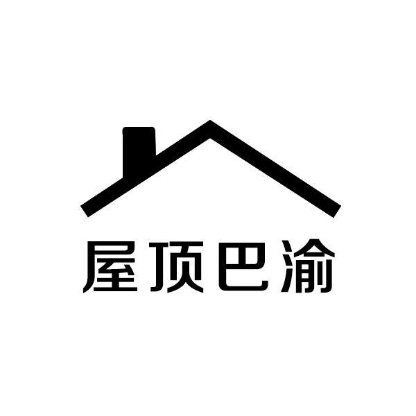 屋顶巴渝