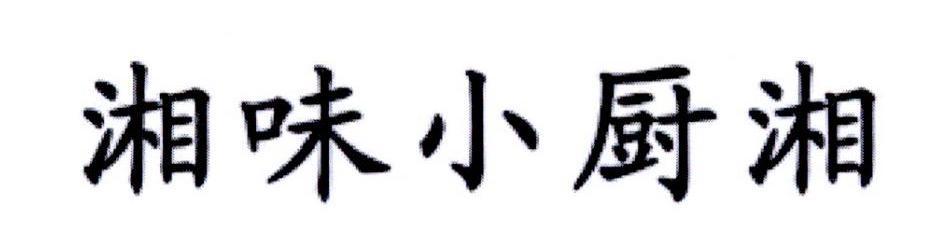 湘味小厨湘