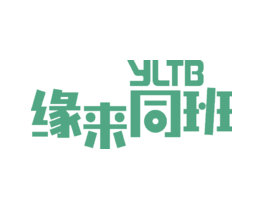 缘来同班 YLTB