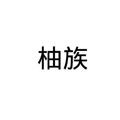 柚族