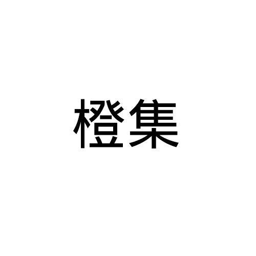 橙集