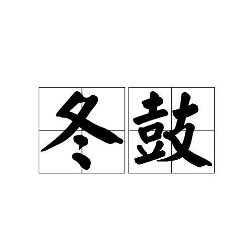 冬鼓