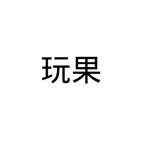 玩果