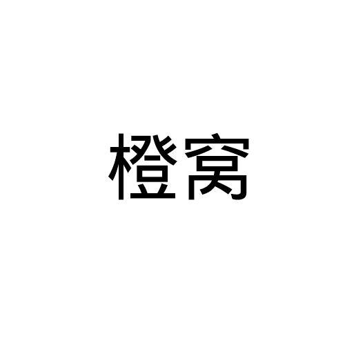 橙窝