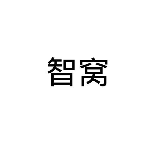 智窝