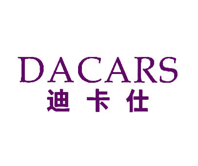 迪卡仕DACARS