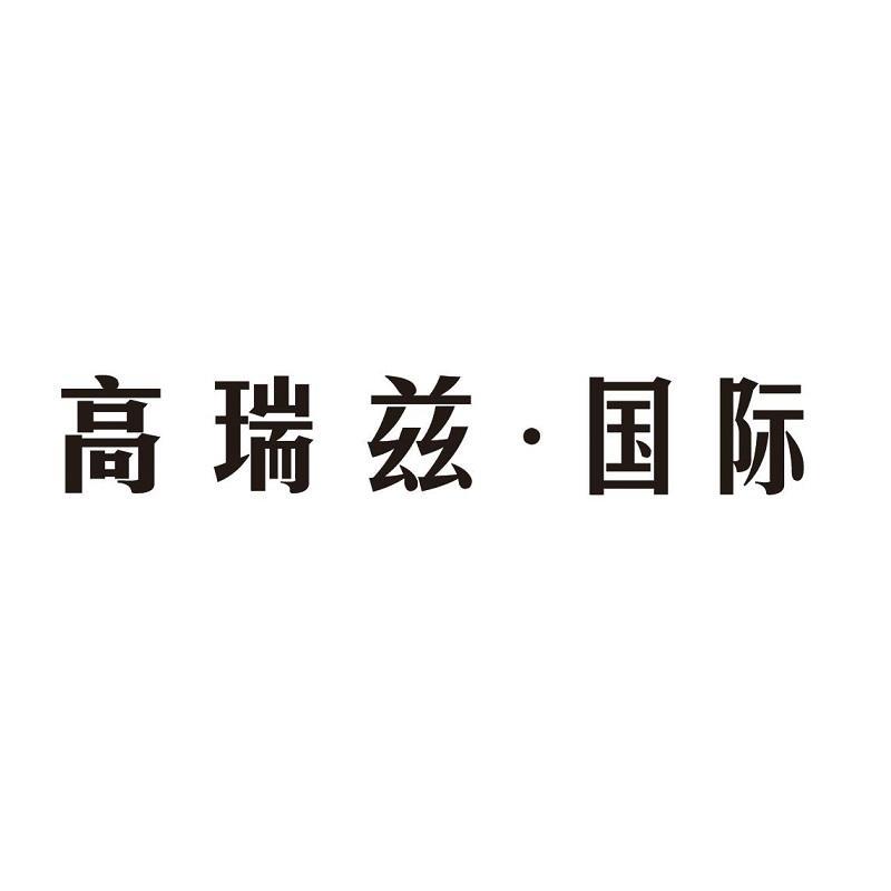 高瑞兹·国际