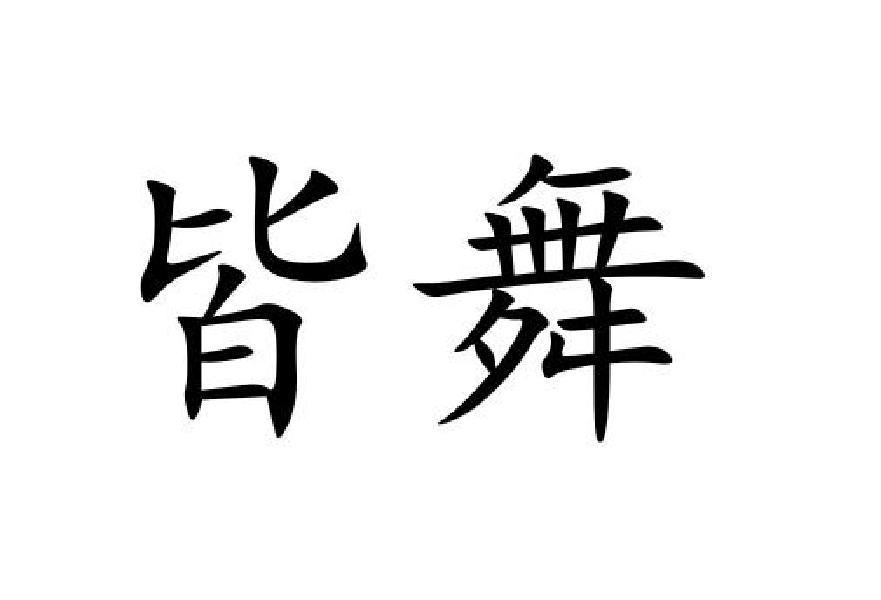 皆舞