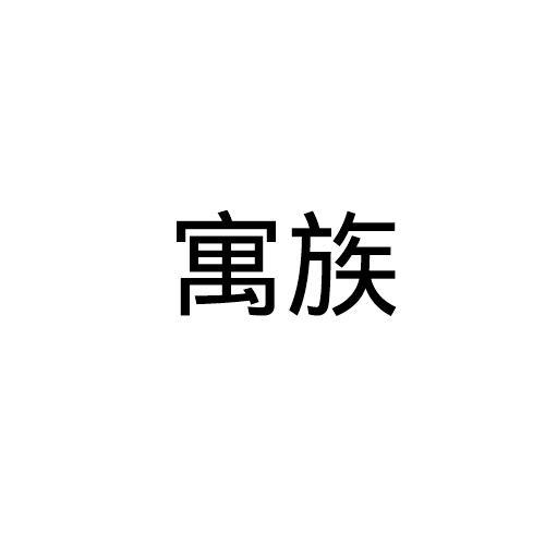 寓族