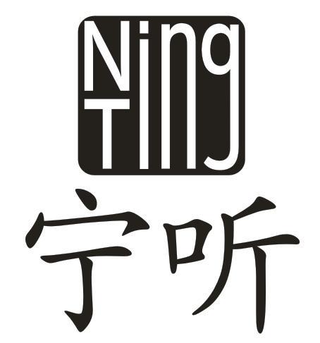 宁听 NTING