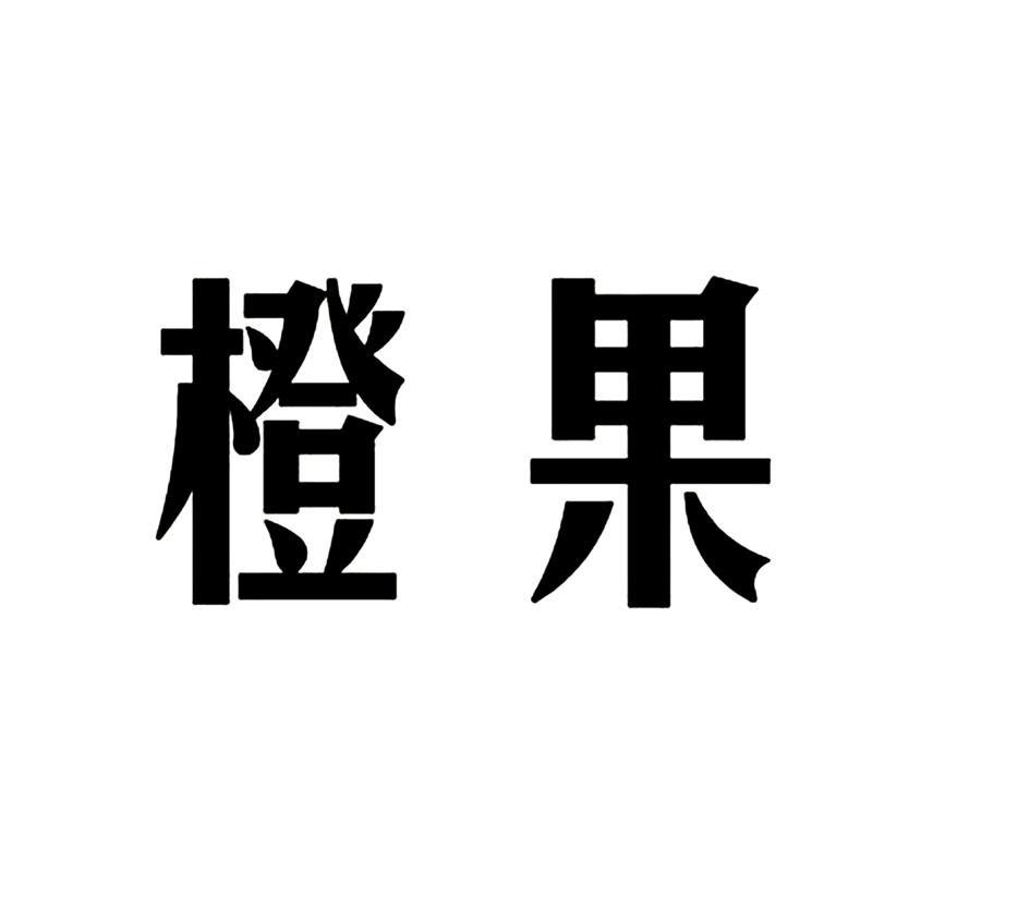 橙果
