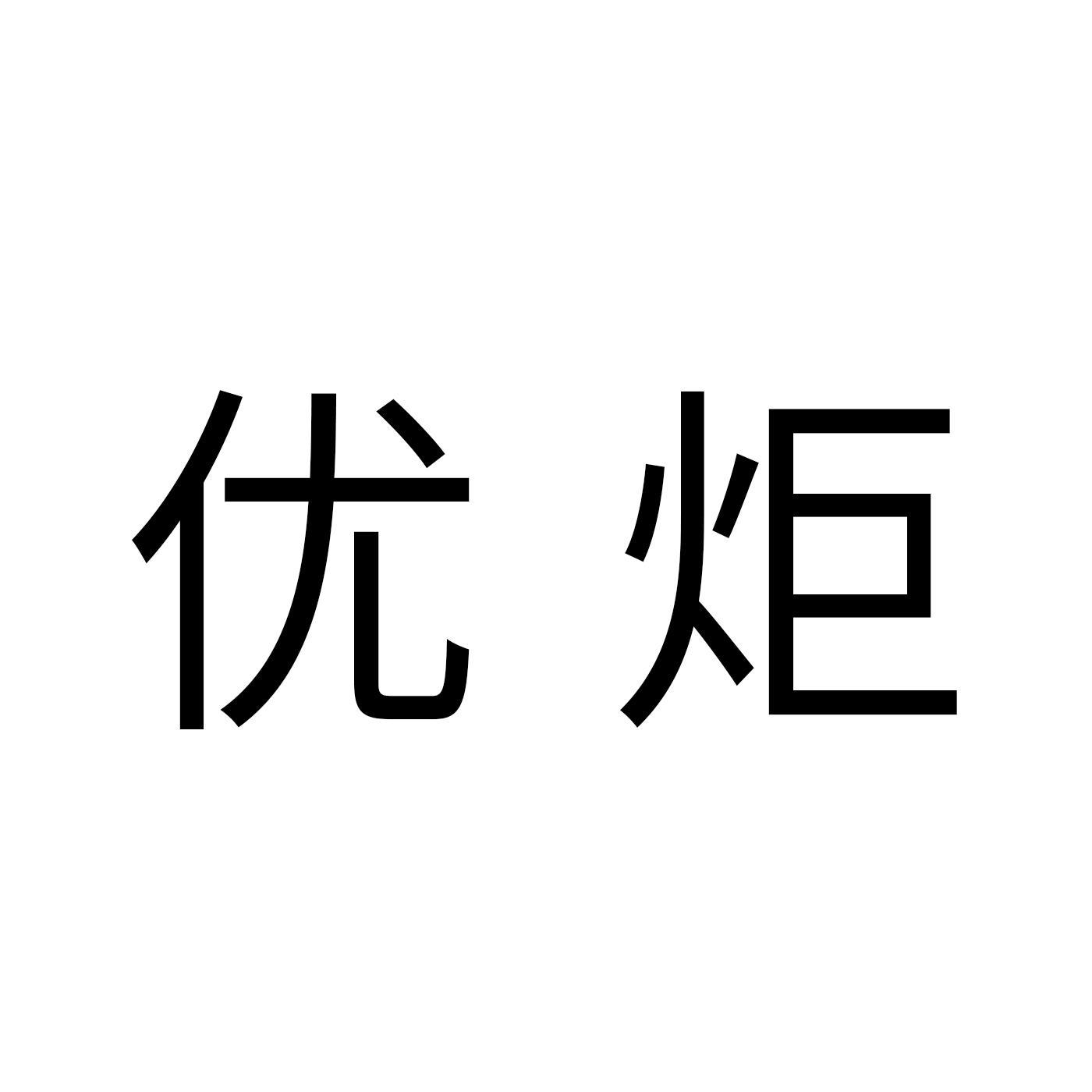 优炬