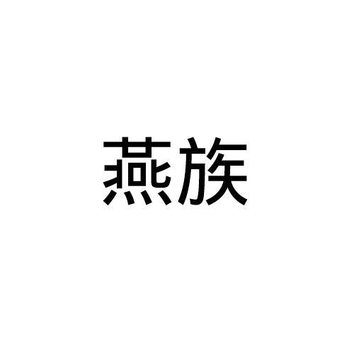 燕族