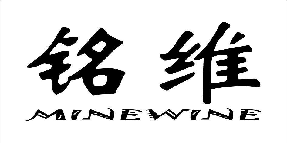 铭维 MINEWINE