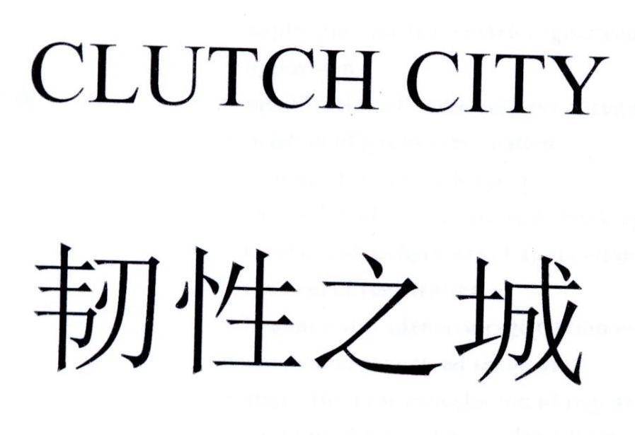 韧性之城 CLUTCH CITY