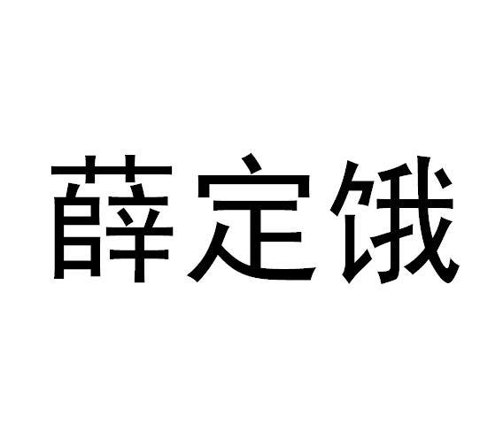 薛定饿