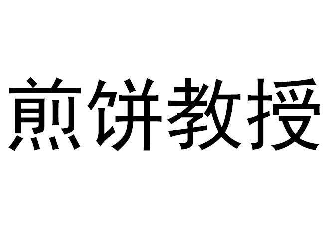 煎饼教授