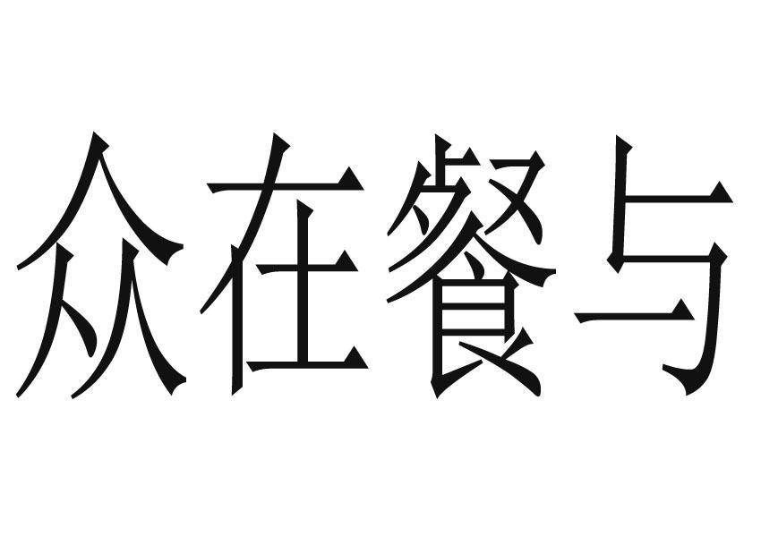 众在餐与