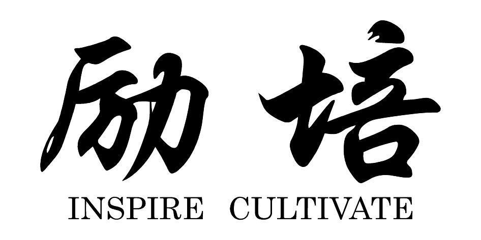 励培 INSPIRE CULTIVATE