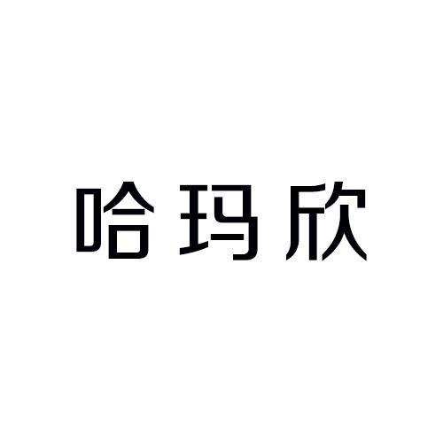 哈玛欣