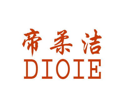 帝柔洁 DIOIE