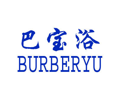 巴宝浴 BURBERYU