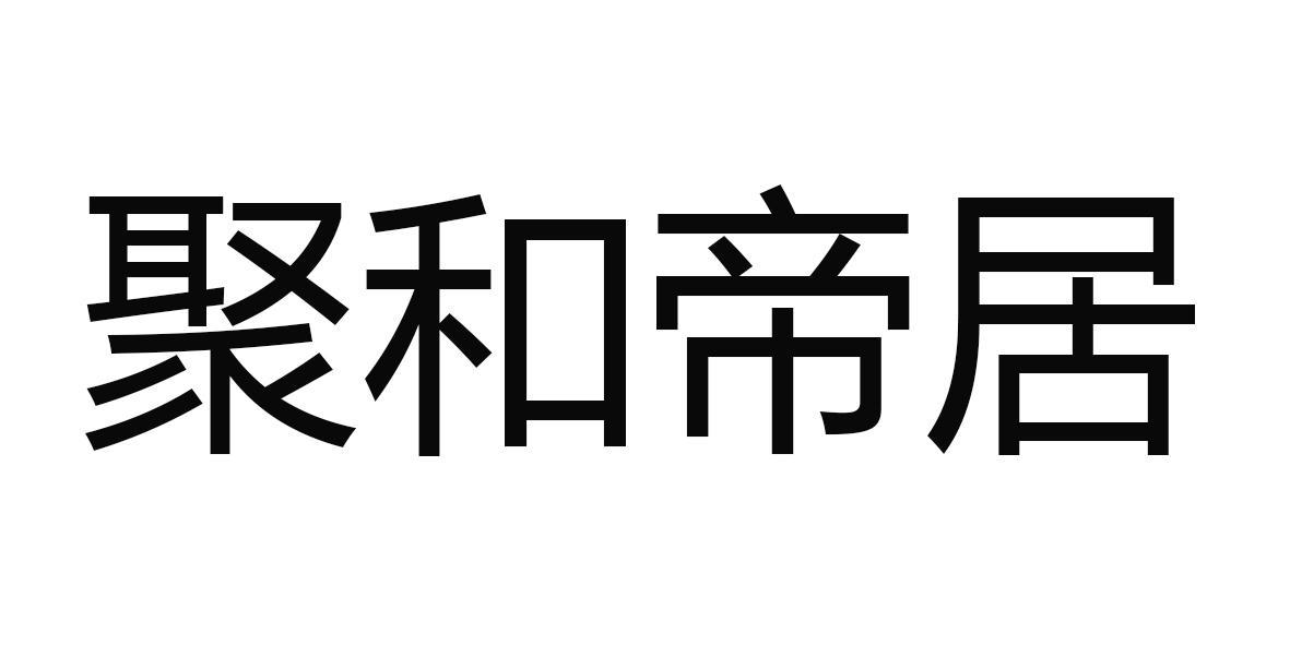 聚和帝居