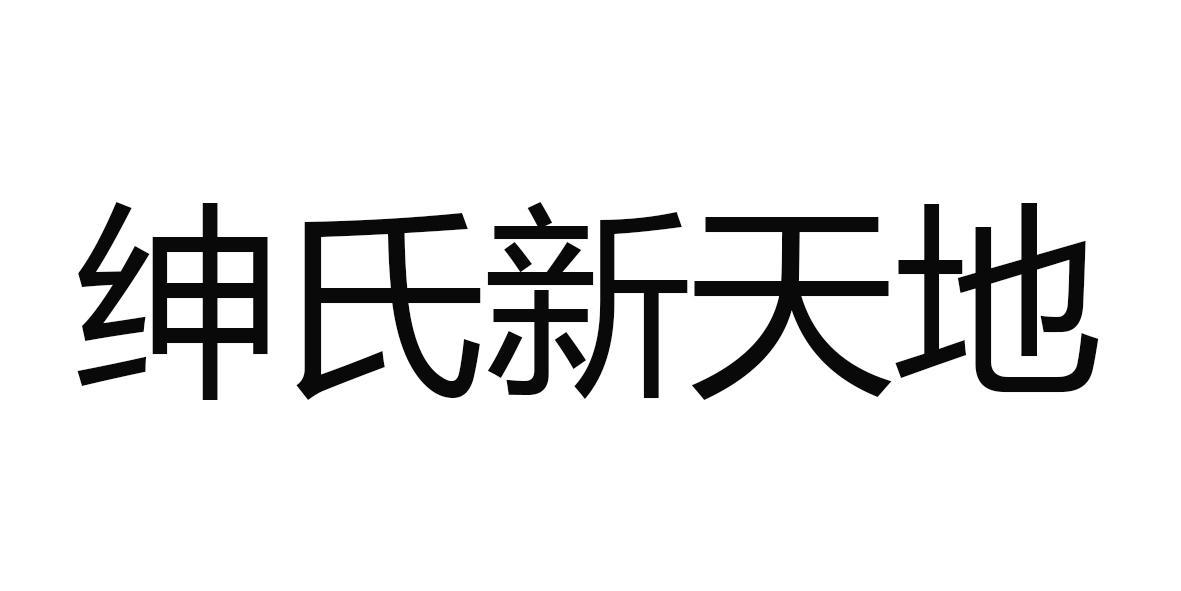 绅氏新天地