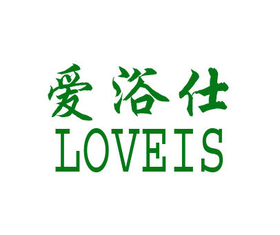 爱浴仕 LOVEIS