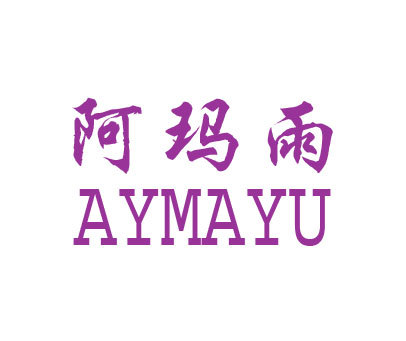 阿玛雨 AYMAYU