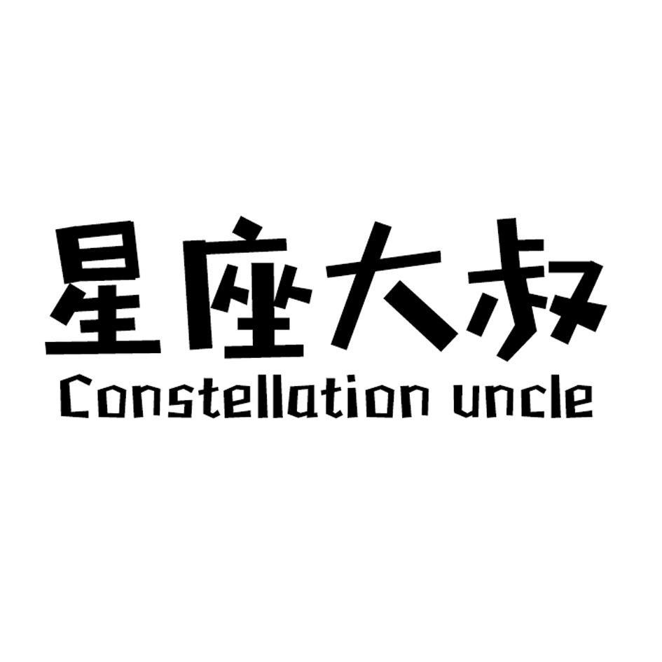 星座大叔 CONSTELLATION UNCLE