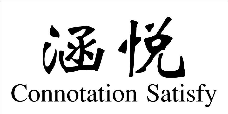 涵悦 CONNOTATION SATISFY