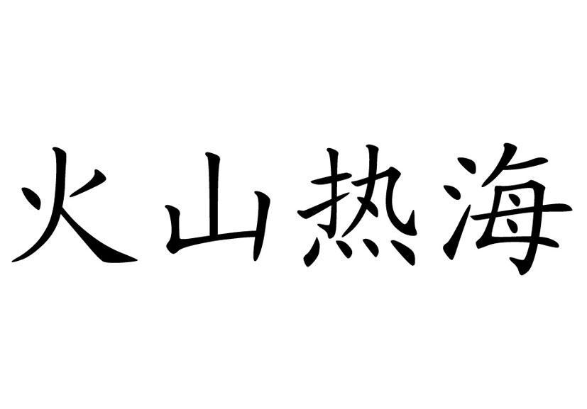 火山热海