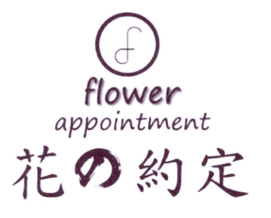 花 约定 FLOWER APPOINTMENT