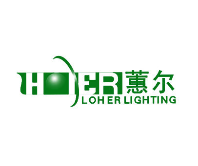 蕙尔 LOHER LIGHTING