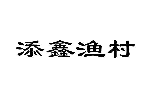 添鑫渔村