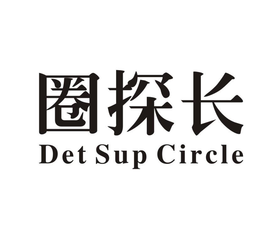 圈探长 DET SUP CIRCLE