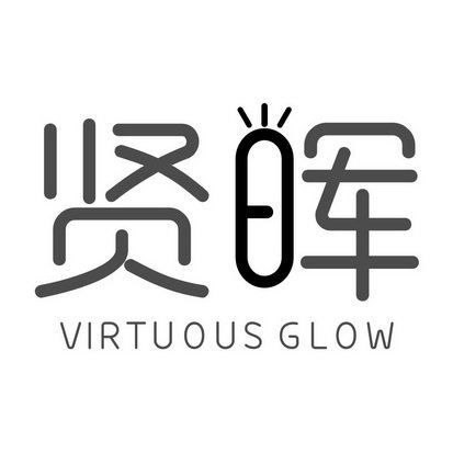 贤晖 VIRTUOUS GLOW