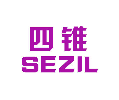 四锥 SEZIL