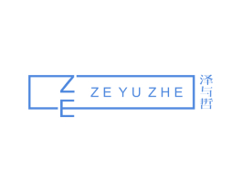 泽与哲 ZE