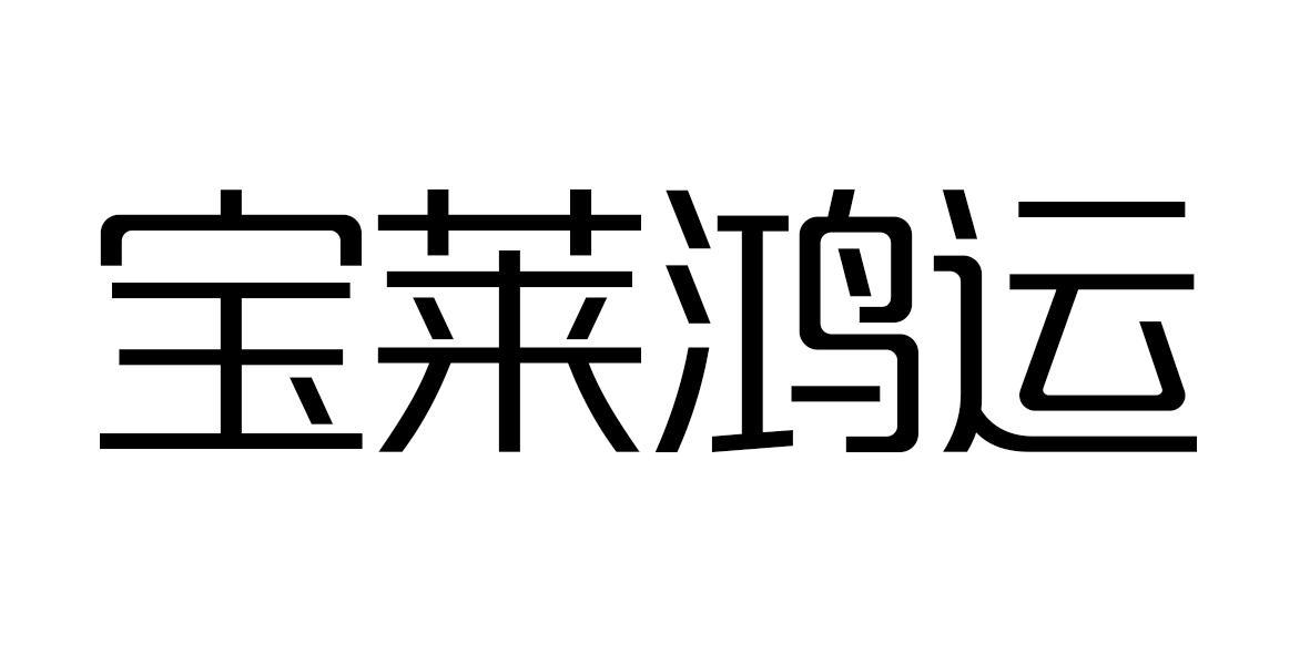 宝莱鸿运