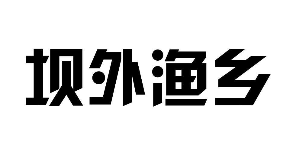 坝外渔乡