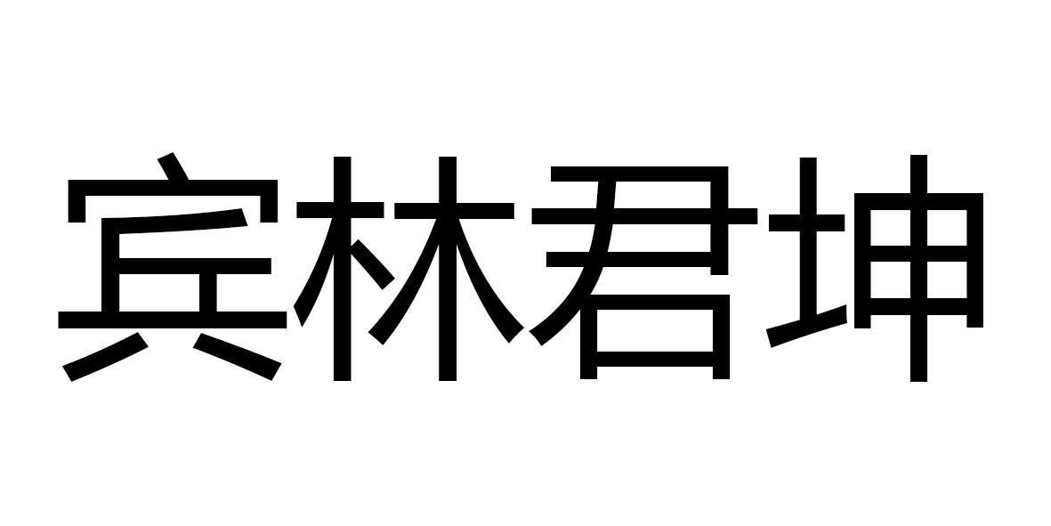 宾林君坤