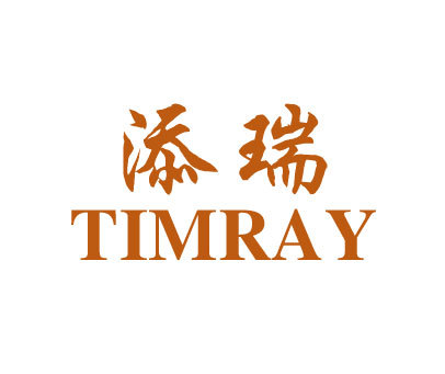 添瑞 TIMRAY