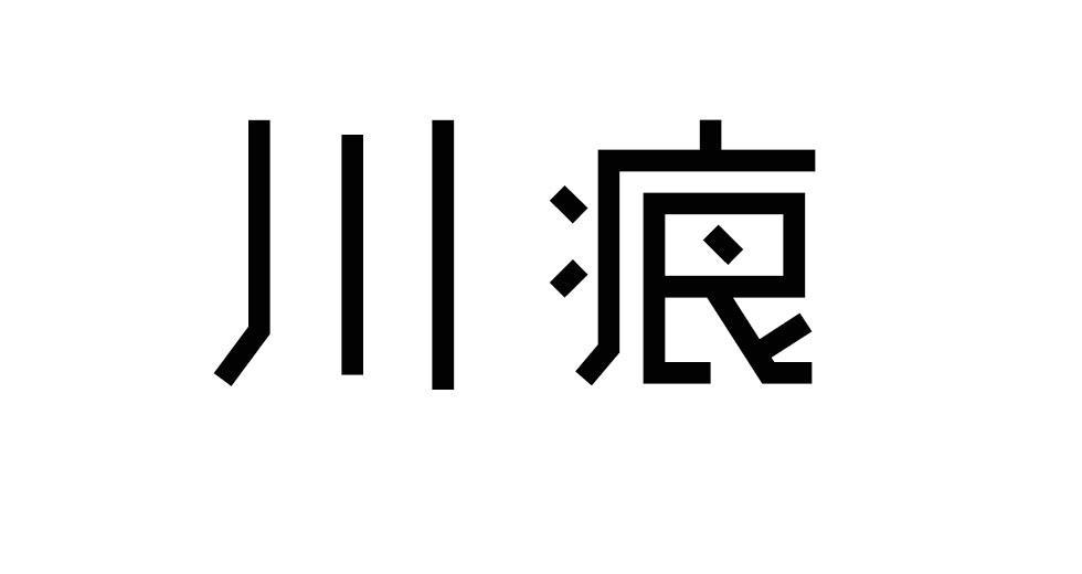 川痕